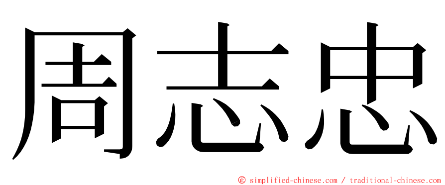 周志忠 ming font