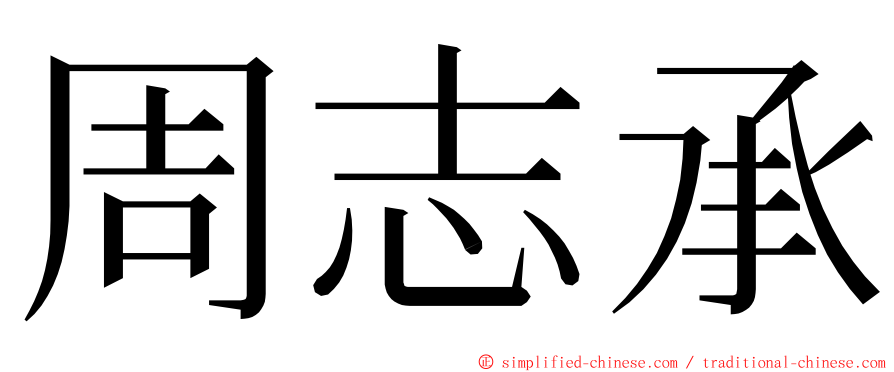 周志承 ming font