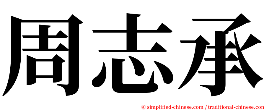 周志承 serif font