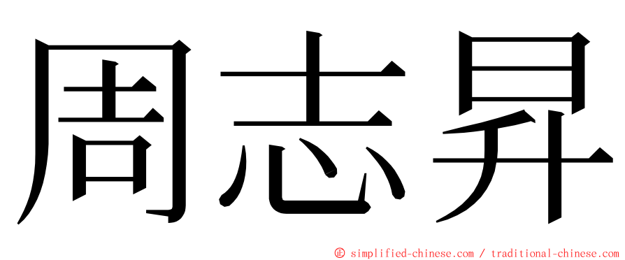 周志昇 ming font