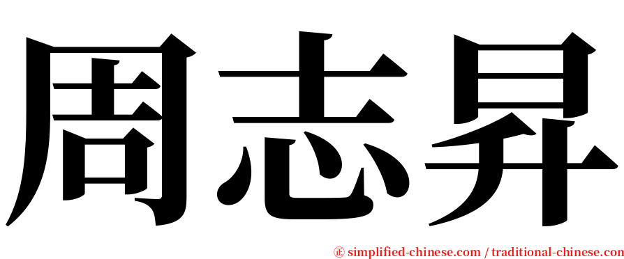 周志昇 serif font