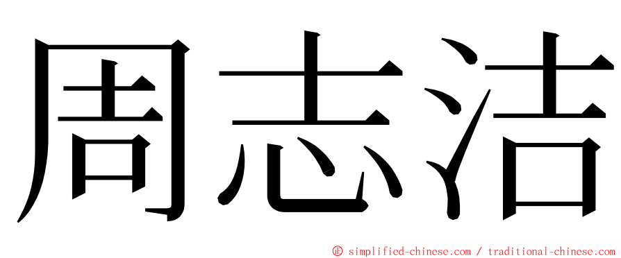 周志洁 ming font