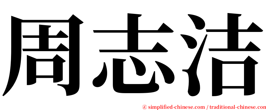 周志洁 serif font