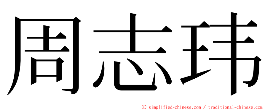 周志玮 ming font