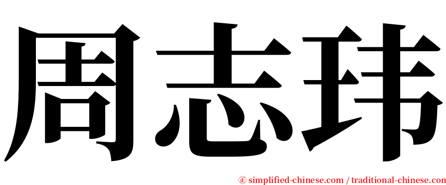 周志玮 serif font