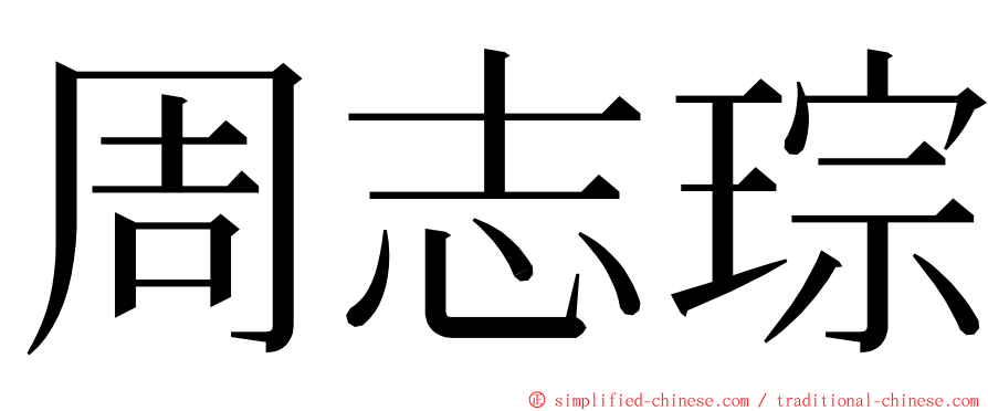 周志琮 ming font