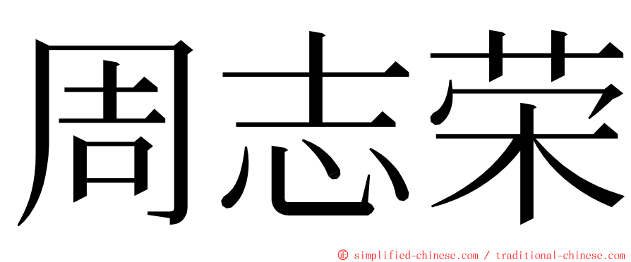 周志荣 ming font