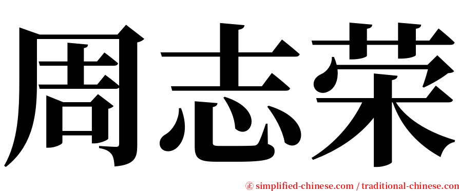 周志荣 serif font