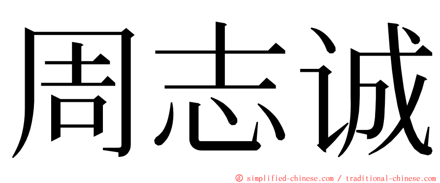 周志诚 ming font