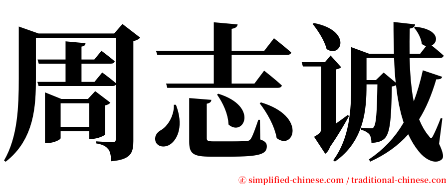 周志诚 serif font