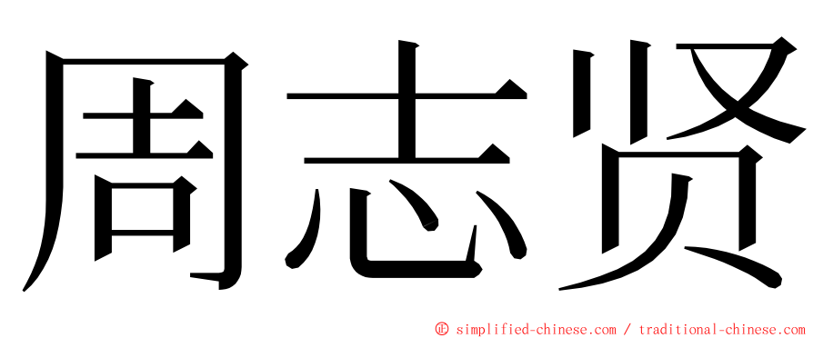 周志贤 ming font