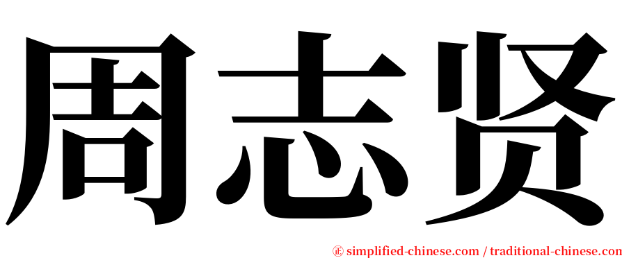 周志贤 serif font