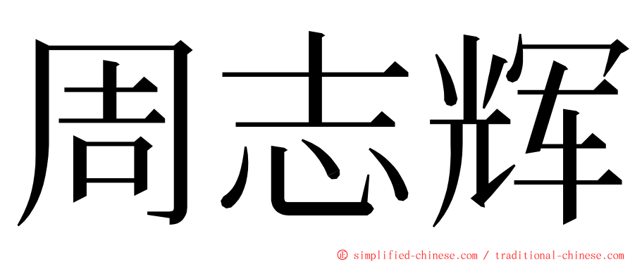 周志辉 ming font