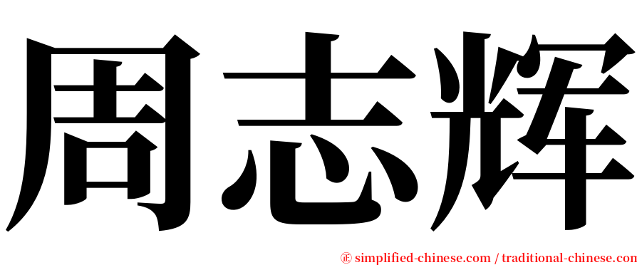 周志辉 serif font