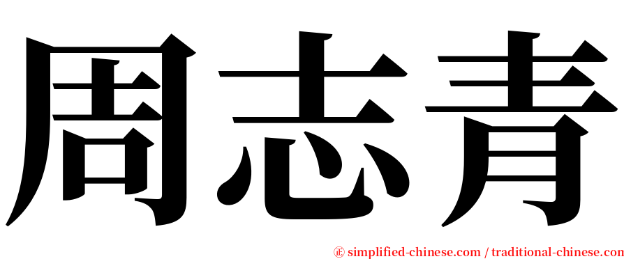 周志青 serif font