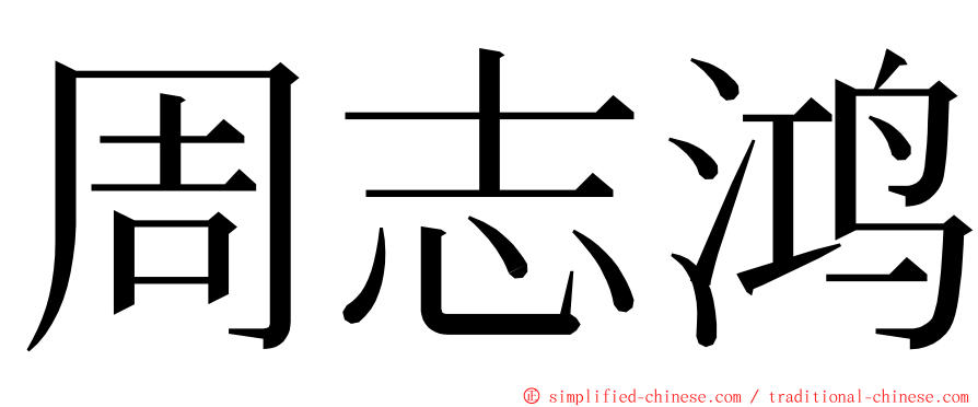 周志鸿 ming font