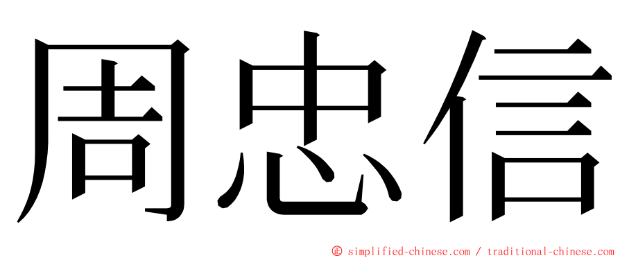 周忠信 ming font