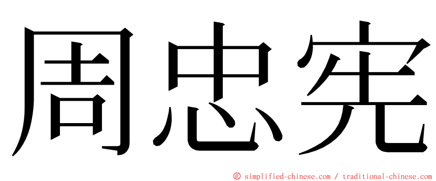 周忠宪 ming font