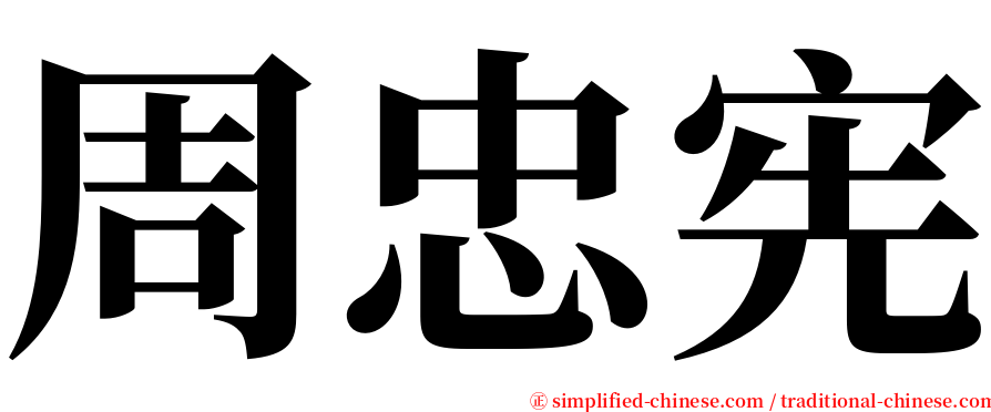 周忠宪 serif font