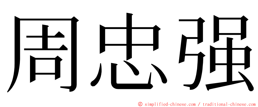 周忠强 ming font