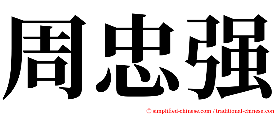 周忠强 serif font