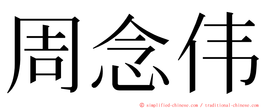 周念伟 ming font