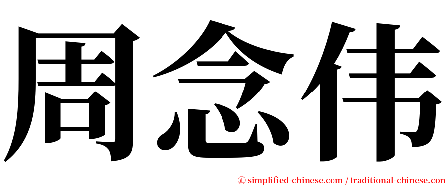 周念伟 serif font