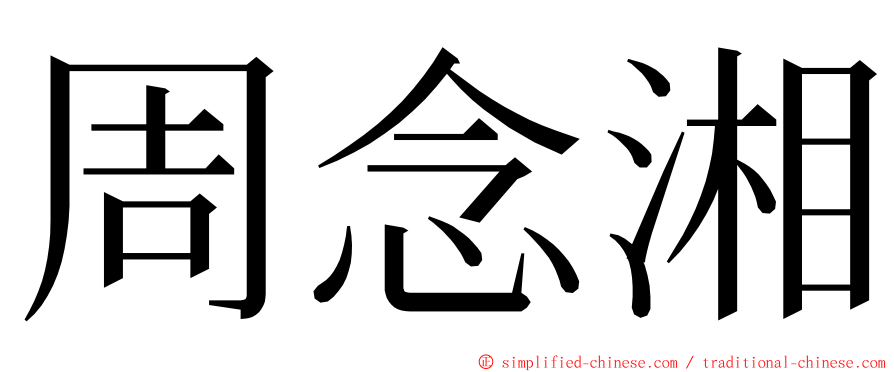 周念湘 ming font