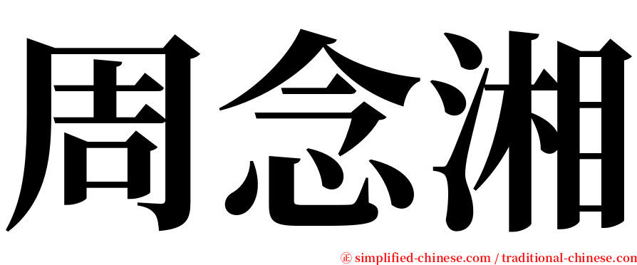 周念湘 serif font