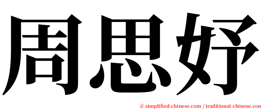 周思妤 serif font