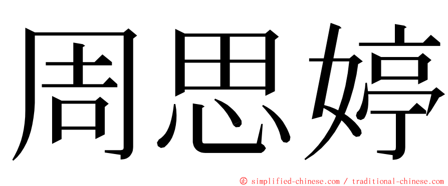 周思婷 ming font