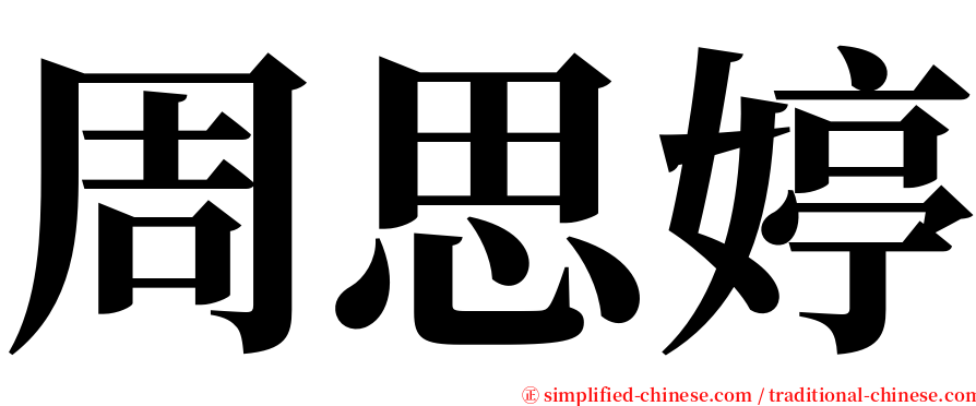 周思婷 serif font