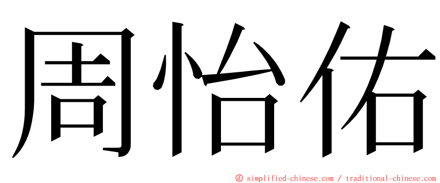 周怡佑 ming font