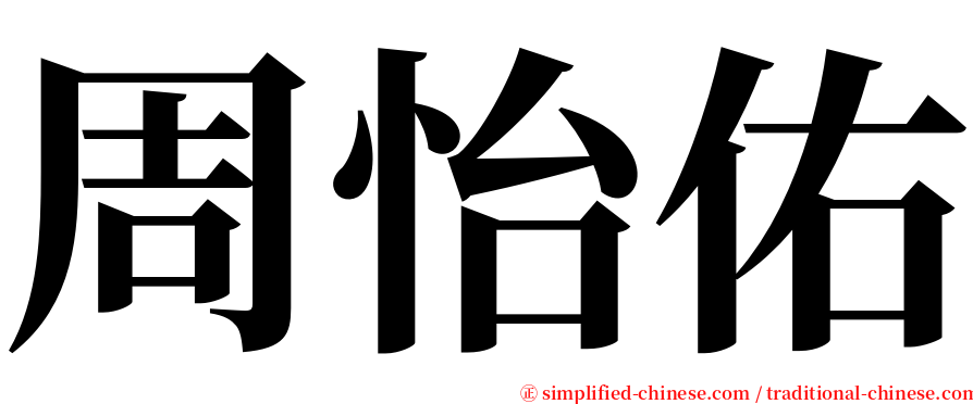 周怡佑 serif font