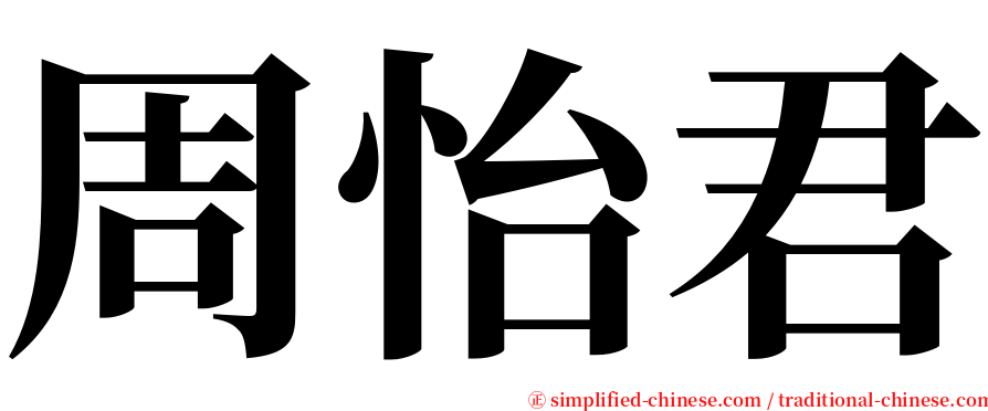 周怡君 serif font