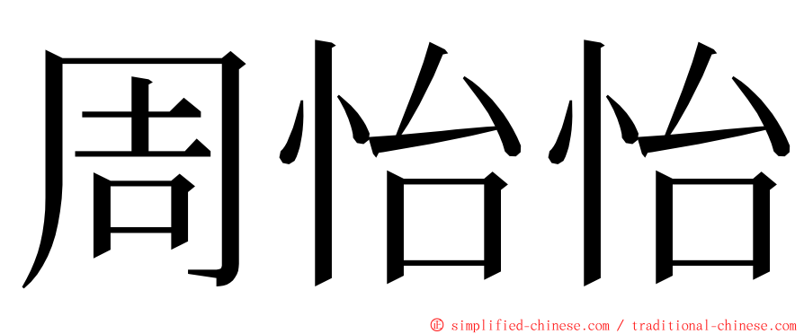 周怡怡 ming font