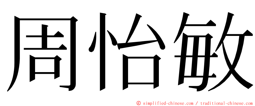 周怡敏 ming font