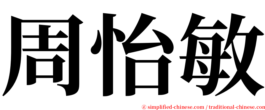 周怡敏 serif font