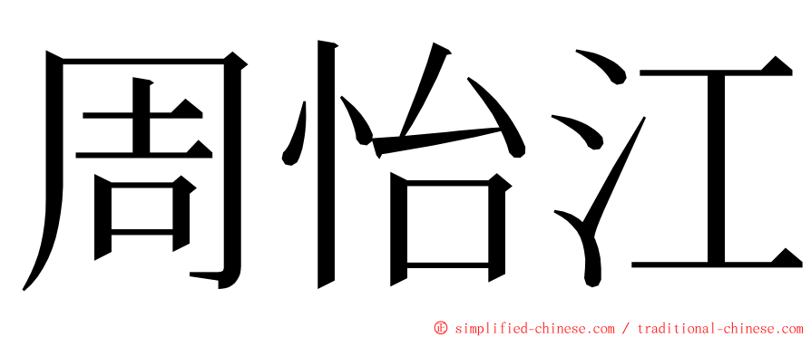 周怡江 ming font