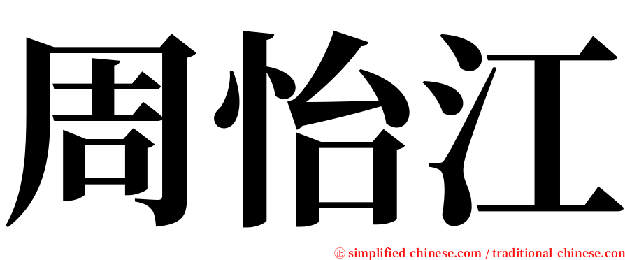 周怡江 serif font