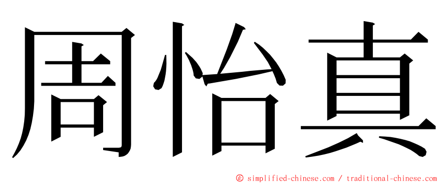 周怡真 ming font