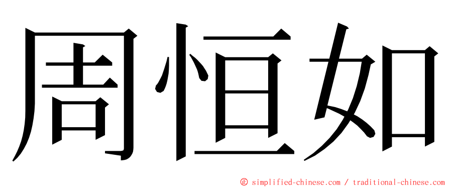 周恒如 ming font