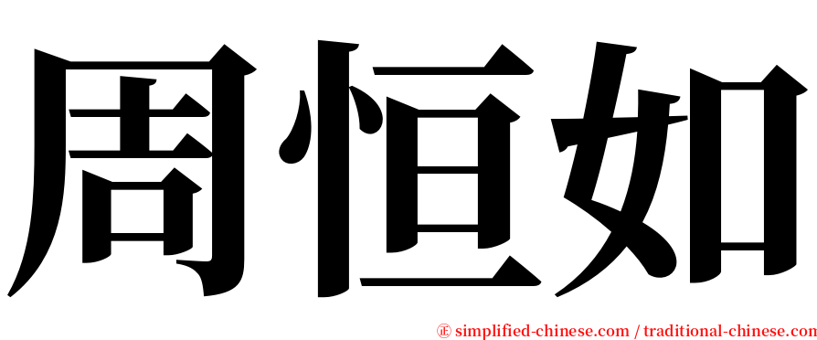 周恒如 serif font