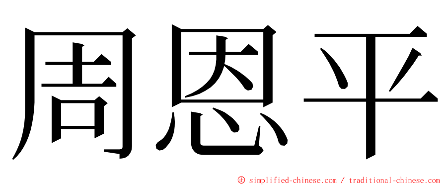 周恩平 ming font