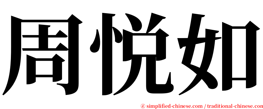 周悦如 serif font