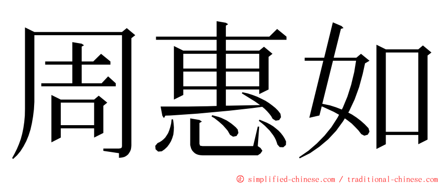 周惠如 ming font