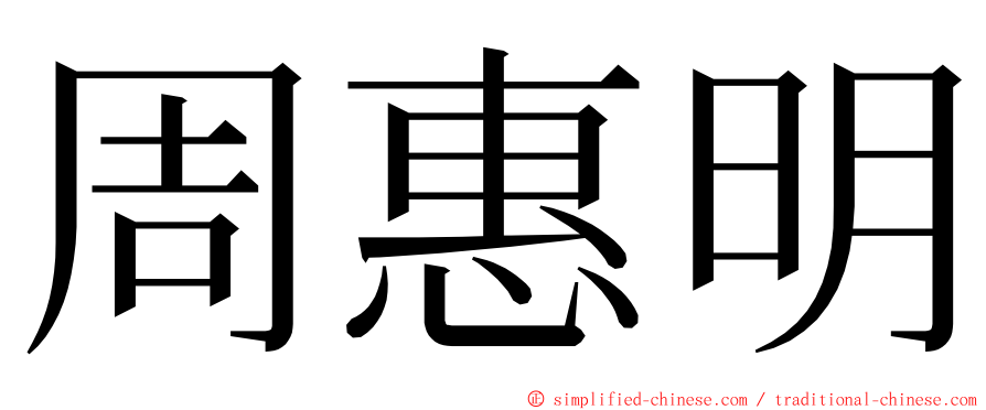周惠明 ming font