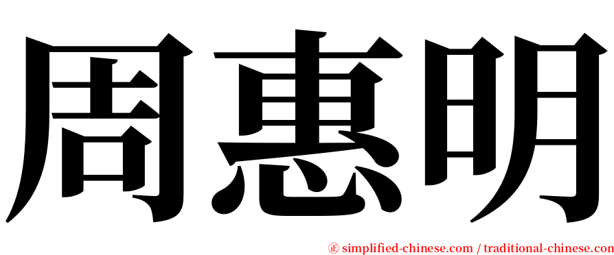 周惠明 serif font