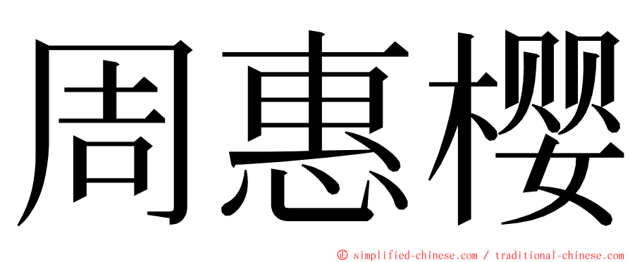 周惠樱 ming font