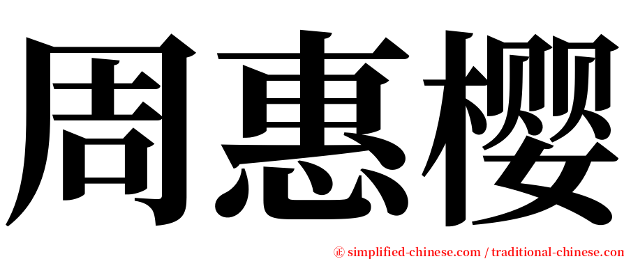 周惠樱 serif font